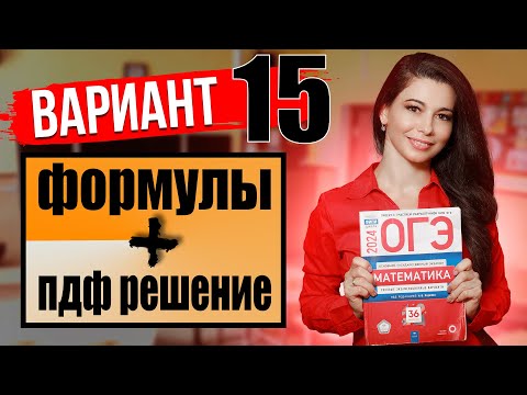 Видео: ОГЭ по математике 2024 разбор 15 варианта ФИПИ и ЯЩЕНКО / ПДФ решение + формулы / МатТайм