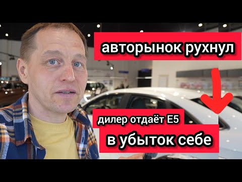 Видео: «Авторынок терпит крах»: дилер КАИ начал отдавать седаны Е5 в убыток себе