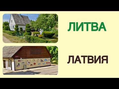 Видео: Дурбе и Трошкунай.Самые маленькие городочки.