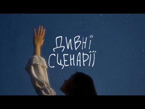 Видео: olya neska - дивні сценарії