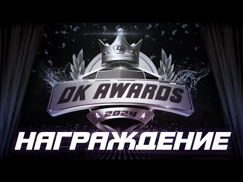 Видео: ЦЕРЕМОНИЯ НАГРАЖДЕНИЯ DK CHAMPIONSHIP 2024