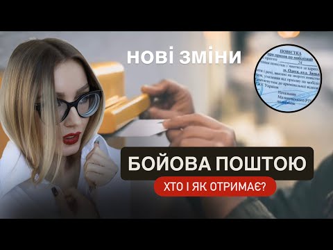 Видео: БОЙОВІ ПОВІСТКИ ПОШТОЮ‼️ОТРИМАЮТЬ НАВІТЬ ТІ ХТО МАЄ ВІДСТРОЧКУ‼️ #мобілізація #тцк 