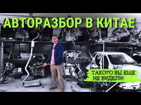 Видео: КИТАЙ РАЗОБРАЛИ НА ЗАПЧАСТИ |🚗💥 Секреты РАЗБОРА, МАГИЯ АВТОЗАПЧАСТЕЙ и ВОССТАНОВЛЕНИЕ из пепла #2025