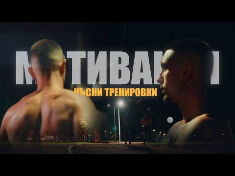 Видео: КЪСНА ТРЕНИРОВКА - ТИЧАНЕ, ЛОСТОВЕ И МОТИВАЦИЯ