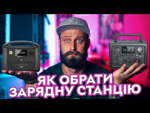 Видео: Як обрати зарядну станцію для блекауту? | Поради щодо вибору портативних зарядних станцій