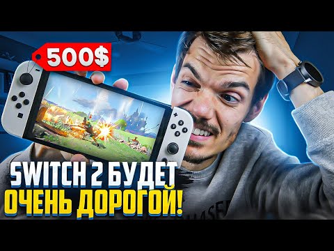 Видео: Nintendo Switch 2 будет САМОЙ дорогой консолью