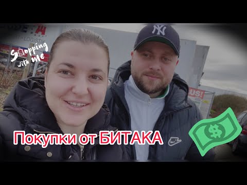 Видео: Немски битак/ какво купихме от там?