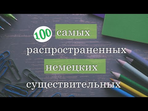 Видео: 100 Самых Распространенных Немецких Существительных ||1000 полезных немецких слов || Часть 4