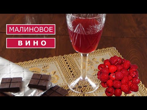 Видео: Домашнее Малиновое вино - процесс приготовления от А до Я. Чем же отличается вино из смородины...
