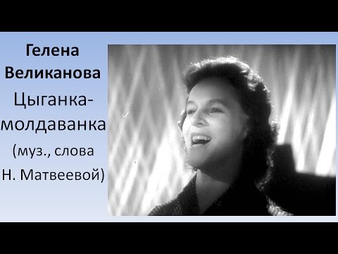 Видео: Гелена Великанова Цыганка молдаванка