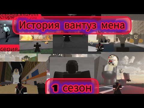 Видео: 🪠История Вантуз мена🪠1 сезон все серии подряд