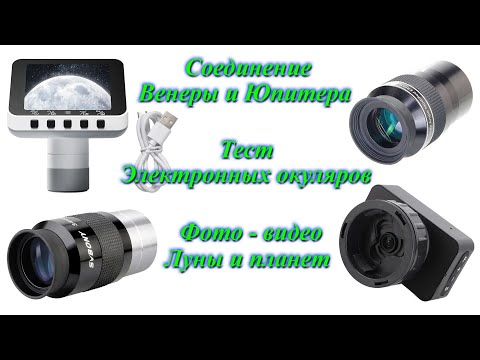 Видео: Сближение Венеры и Юпитера + тест электронных окуляров
