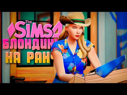 Видео: НАКОНЕЦ МЫ ОТКРЫЛИ ВЕСЬ ДОМ! // БЛОНДИНКА НА РАНЧО В СИМС 4 // The Sims 4 Horse Ranch