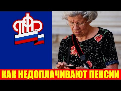 Видео: Как Пенсионный фонд недоплачивает пенсии: три примера