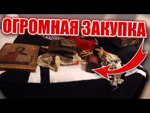 Видео: ОГРОМНЕЙШАЯ ЗАКУПКА на АДРЕСЕ