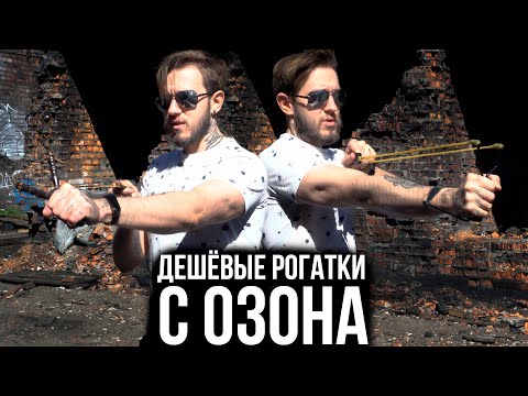 Видео: На что способны ДЕШЁВЫЕ РОГАТКИ с ОЗОНА | SaiGun Арсенал