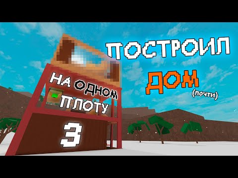 Видео: ЛАМБЕР, НО Я НА ОДНОМ ПЛОТУ 3 | Lumber tycoon 2