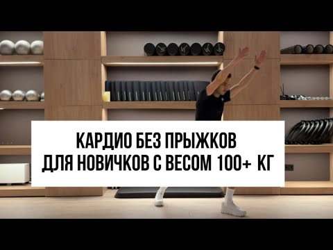 Видео: Кардио без прыжков для новичков с весом 100+ кг