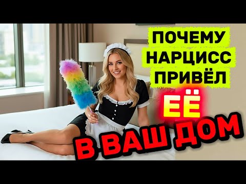 Видео: ПОЧЕМУ НАРЦИСС ПРИВЁЛ ДРУГУЮ ЖЕНЩИНУ В ВАШ ДОМ#нарцисс #психология #отношения #измена #черныйпион