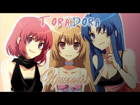 Видео: ToraDora. Приколы 1