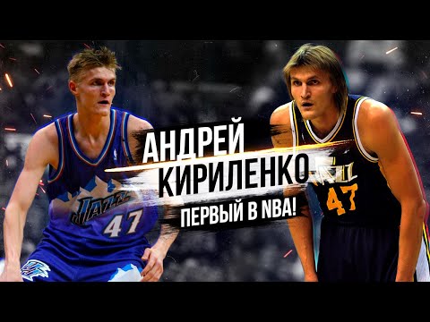 Видео: АНДРЕЙ КИРИЛЕНКО! КАК ОПЕРЕДИТЬ ЛИГУ НА 10 ЛЕТ И СТАТЬ ПЕРВЫМ НАШИМ ПАРНЕМ В NBA !?