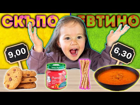 Видео: СКЪПО vs ЕВТИНО vs ЕРИКА Challenge