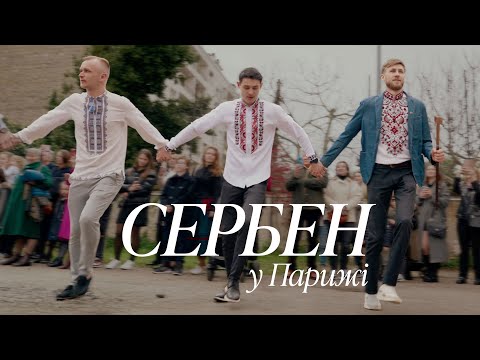 Видео: Сербен у Парижі - 2024 | Serben Danse Ukrainienne à Paris