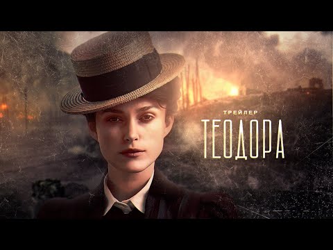 Видео: Теодора I Клуб романтики I Трейлер