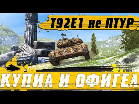 Видео: КУПИЛ БЫВШИЙ ПТУР НА ОСНОВУ ● ПЕРВЫЙ РАЗ КАТАЮ T92E1 ОН ОФИГЕННЫЙ ● WoT Blitz