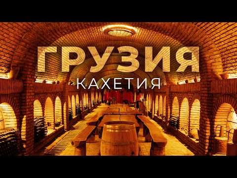 Видео: ГРУЗИЯ: Что делать в КАХЕТИИ и почему здесь нужно побывать хотя бы раз?