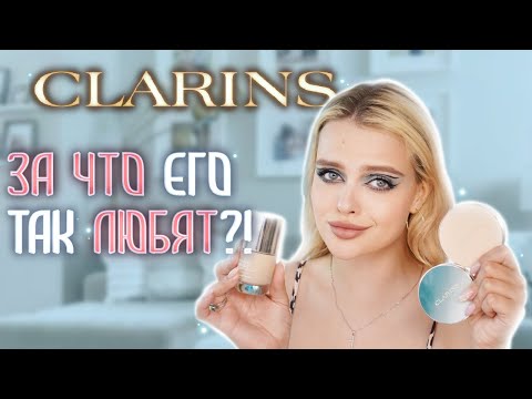 Видео: Крашусь Косметикой CLARINS 🤑 Самый ПОПУЛЯРНЫЙ ЛЮКС?!