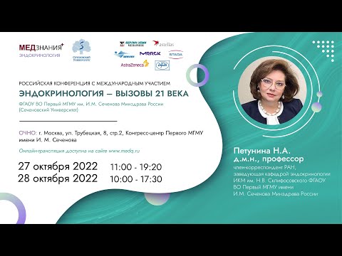 Видео: Эндокринология – вызовы 21 века: день I