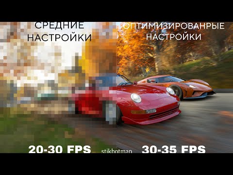 Видео: Оптимизация Forza Horizon 4 для лучшей графики и FPS