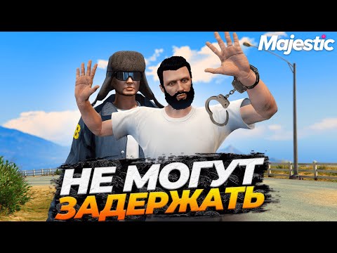 Видео: ТРИЖДЫ НЕ СМОГ ЗАДЕРЖАТЬ ЗА УГОНКУ В МАШИНЕ НА MAJESTIC GTA 5 RP