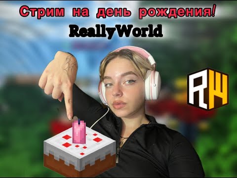 Видео: ПРАЗДНИЧНЫЙ СТРИМ  НА СЕРВЕРЕ REALLYWORLD! / ОБЩАЕМСЯ