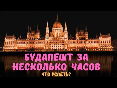 Видео: Что посмотреть в Будапеште за 1 день | Лёгкий маршрут для туристов 40+. Красивый  маршрут без спешки