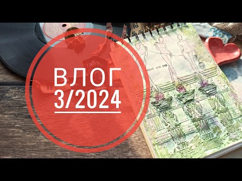 Видео: ВЛОГ 3/2024 мало скрапа ,много болтовни и немного покупок)))#скрапбукинг #творчество