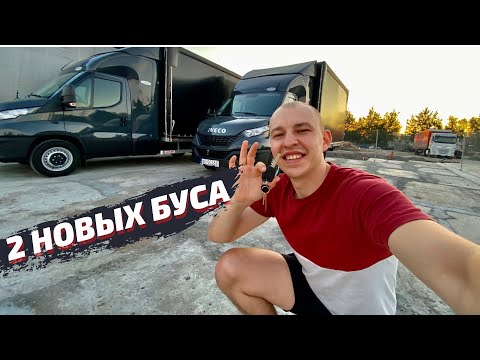 Видео: Я и Бусы. 2 новых IVECO Daily 2021. Вся правда.