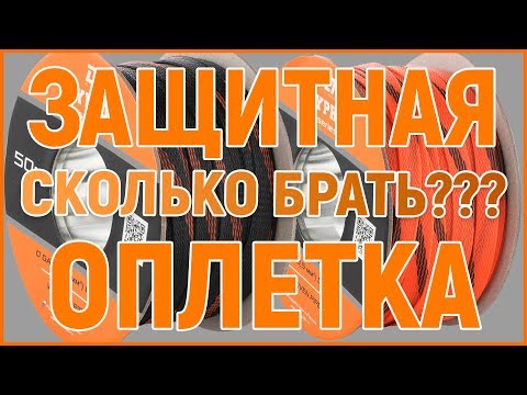 Видео: Защитная оплетка DL Audio, расход на метр кабеля, сколько брать оплетки?