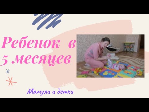 Видео: Ребенок в 5 месяцев I Мамули и детки