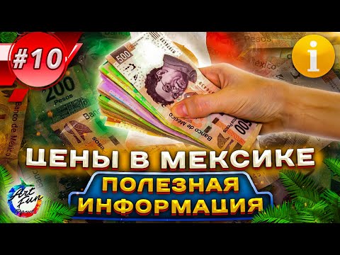 Видео: Цены в Мексике. Полезная информация