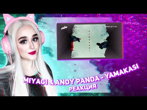 Видео: Miyagi & Andy Panda - YAMAKASI РЕАКЦИЯ ДЖУЛИЗИ