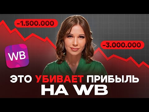 Видео: 8 причин, почему у вас на маркетплейсах нет прибыли | ЧТО С ЭТИМ ДЕЛАТЬ?