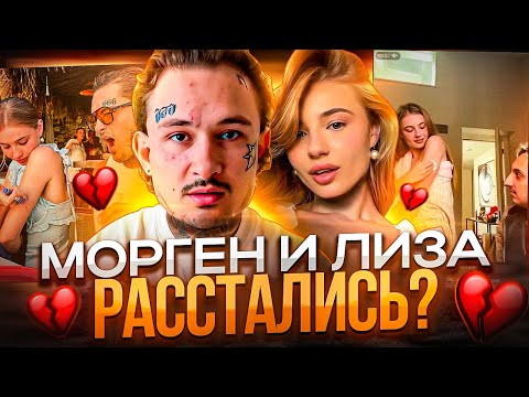 Видео: МОРГЕН И ЛИЗА РАССТАЛИСЬ! ЧТО СЛУЧИЛОСЬ? / ТИМАТИ ПРО DIDDY / FAMOUS KILLA, ПОШЛАЯ МОЛЛИ