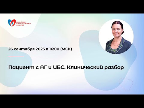 Видео: Пациент с АГ и ИБС Клинический разбор