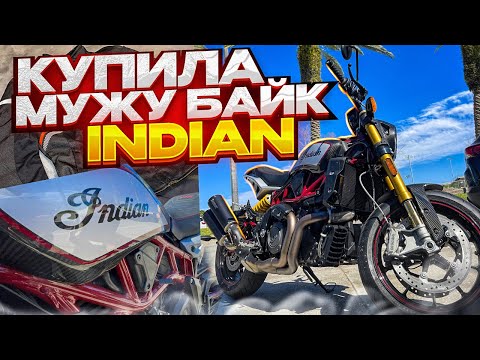 Видео: Купили новый мотоцикл Indian FTR R Carbon 1200