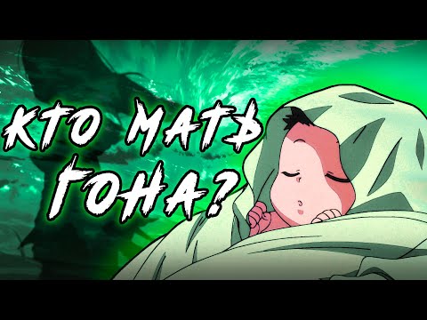 Видео: 🔥КТО МАТЬ ГОНА? ТАЙНА РАСКРЫТА! HUNTER x HUNTER🔥
