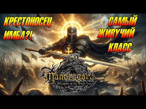 Видео: MANDRAGORA: whispers of the witch tree ➤ КРЕСТОНОСЕЦ ➤ РАЗБОР БИЛДА ➤ ЩИТ, МЕЧ И МОЛОТ ⚔️