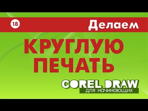 Видео: Делаем круглую печать. Corel DRAW. КОРЕЛ. Уроки для начинающих