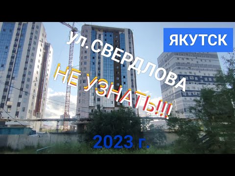 Видео: НЕ УЗНАТЬ!!! ул.Свердлова какой она стала сейчас! Якутск.